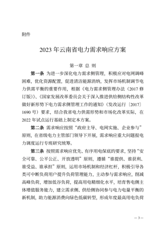 【政策】2023年云南省电力需求响应方案