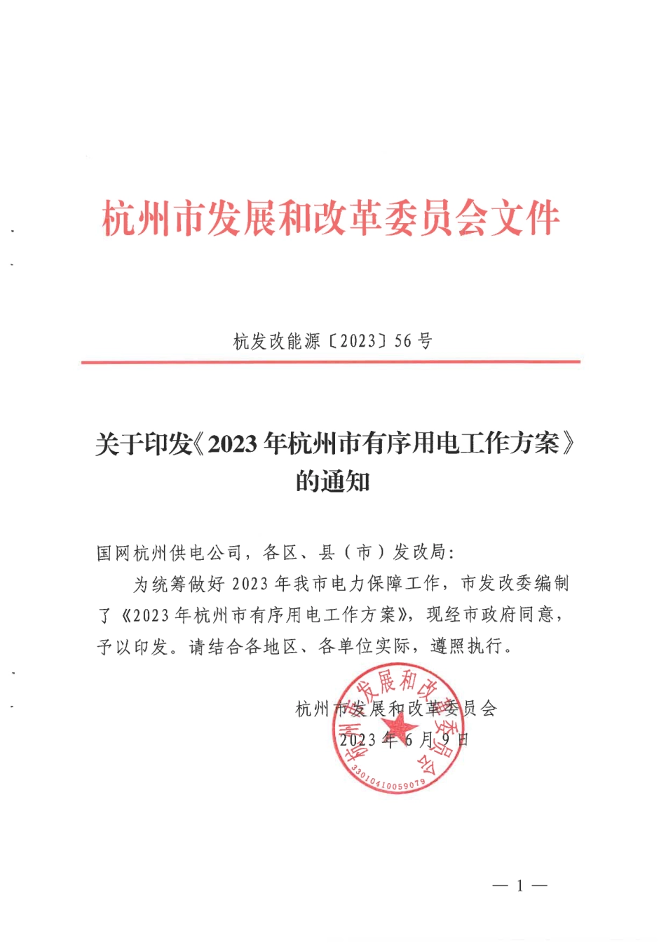【政策】2023年杭州市有序用电工作方案_第1页