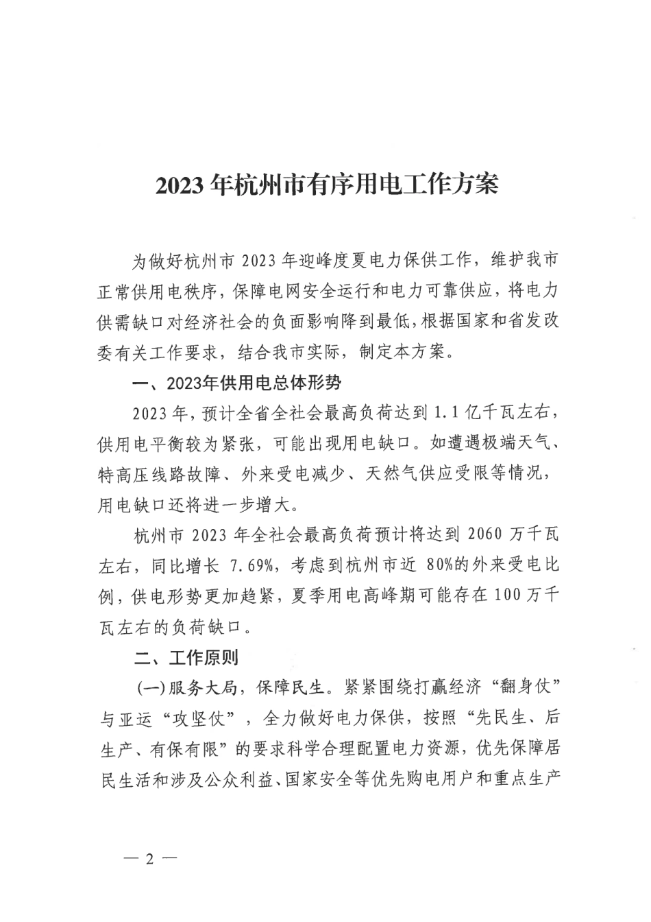 【政策】2023年杭州市有序用电工作方案_第2页