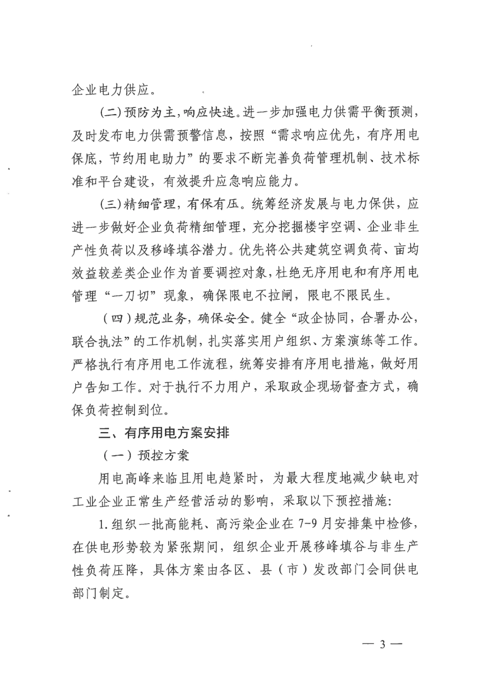 【政策】2023年杭州市有序用电工作方案_第3页