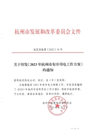 【政策】2023年杭州市有序用电工作方案