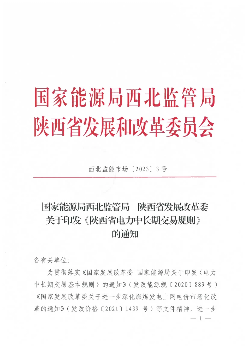 【政策】陕西省电力中长期交易规则_第1页