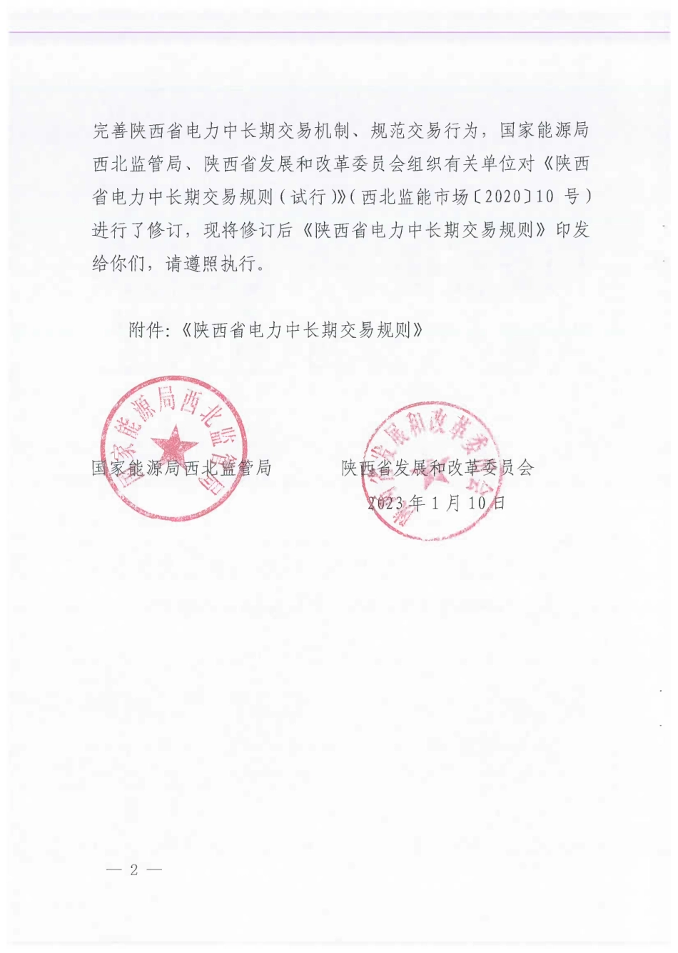 【政策】陕西省电力中长期交易规则_第2页