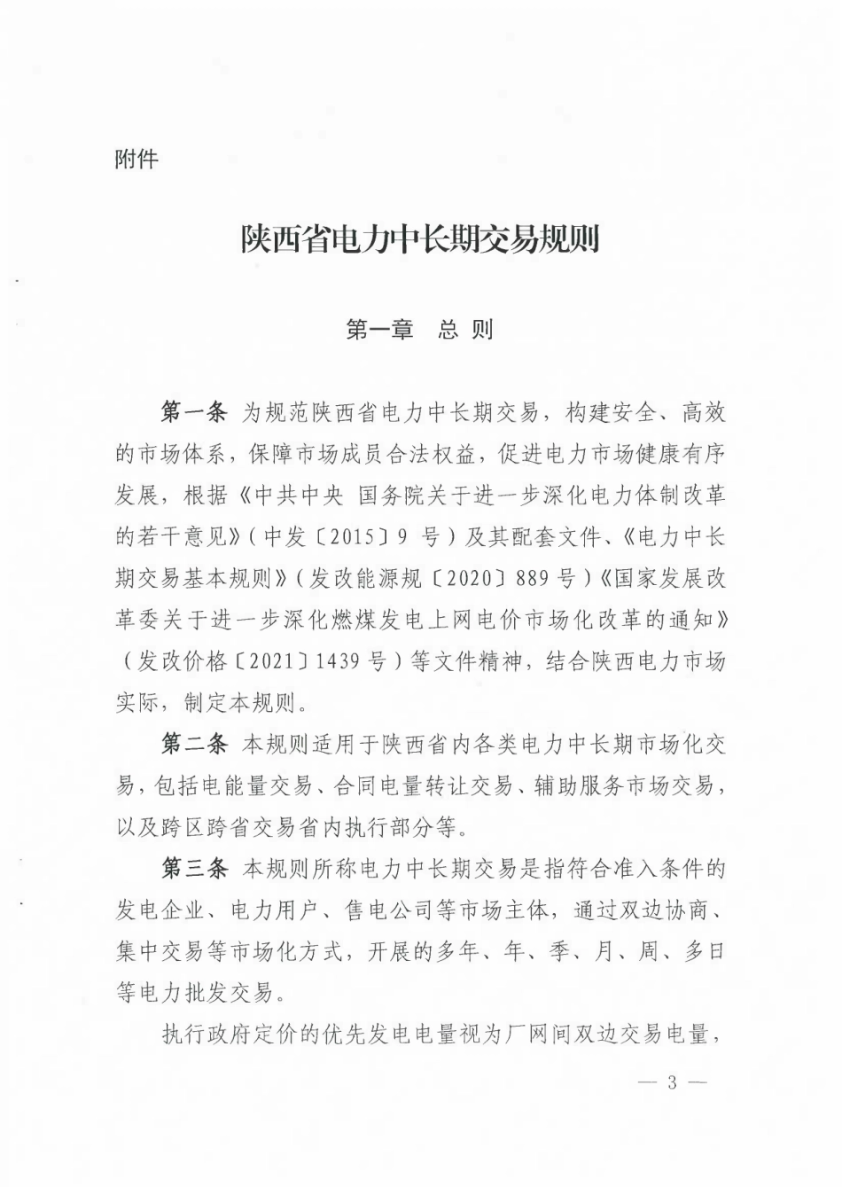 【政策】陕西省电力中长期交易规则_第3页