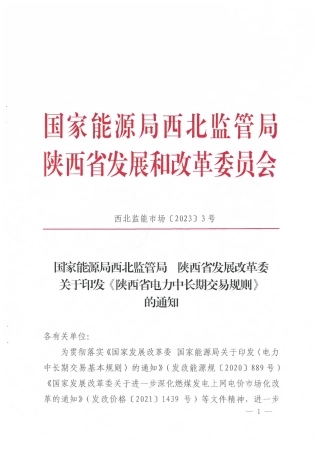 【政策】陕西省电力中长期交易规则