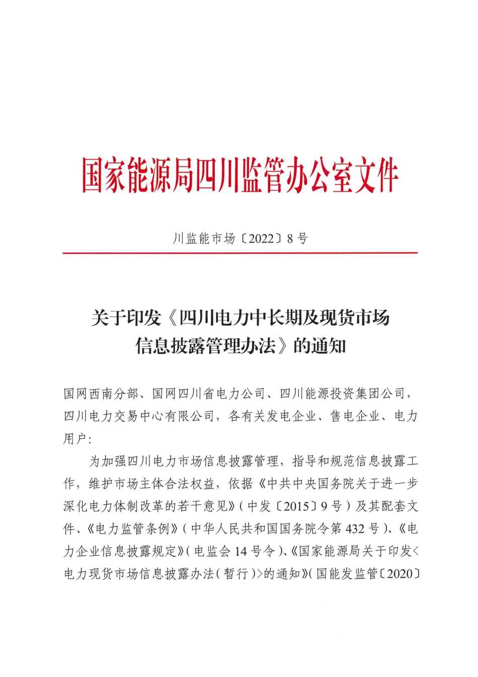 【政策】四川电力中长期及现货市场信息披露管理办法_第1页