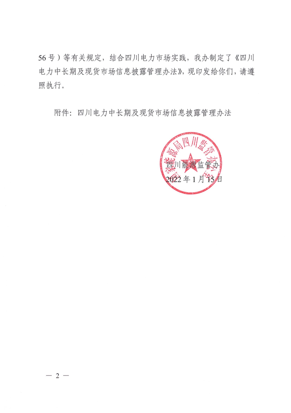 【政策】四川电力中长期及现货市场信息披露管理办法_第2页