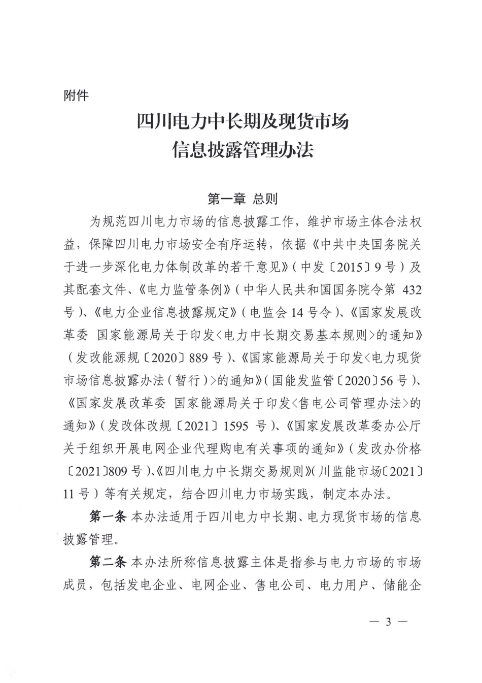 【政策】四川电力中长期及现货市场信息披露管理办法_第3页