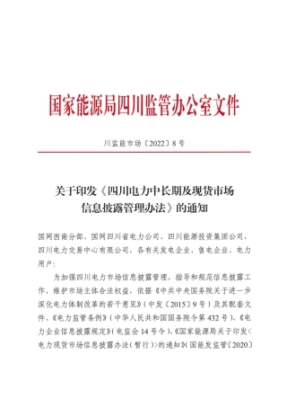 【政策】四川电力中长期及现货市场信息披露管理办法