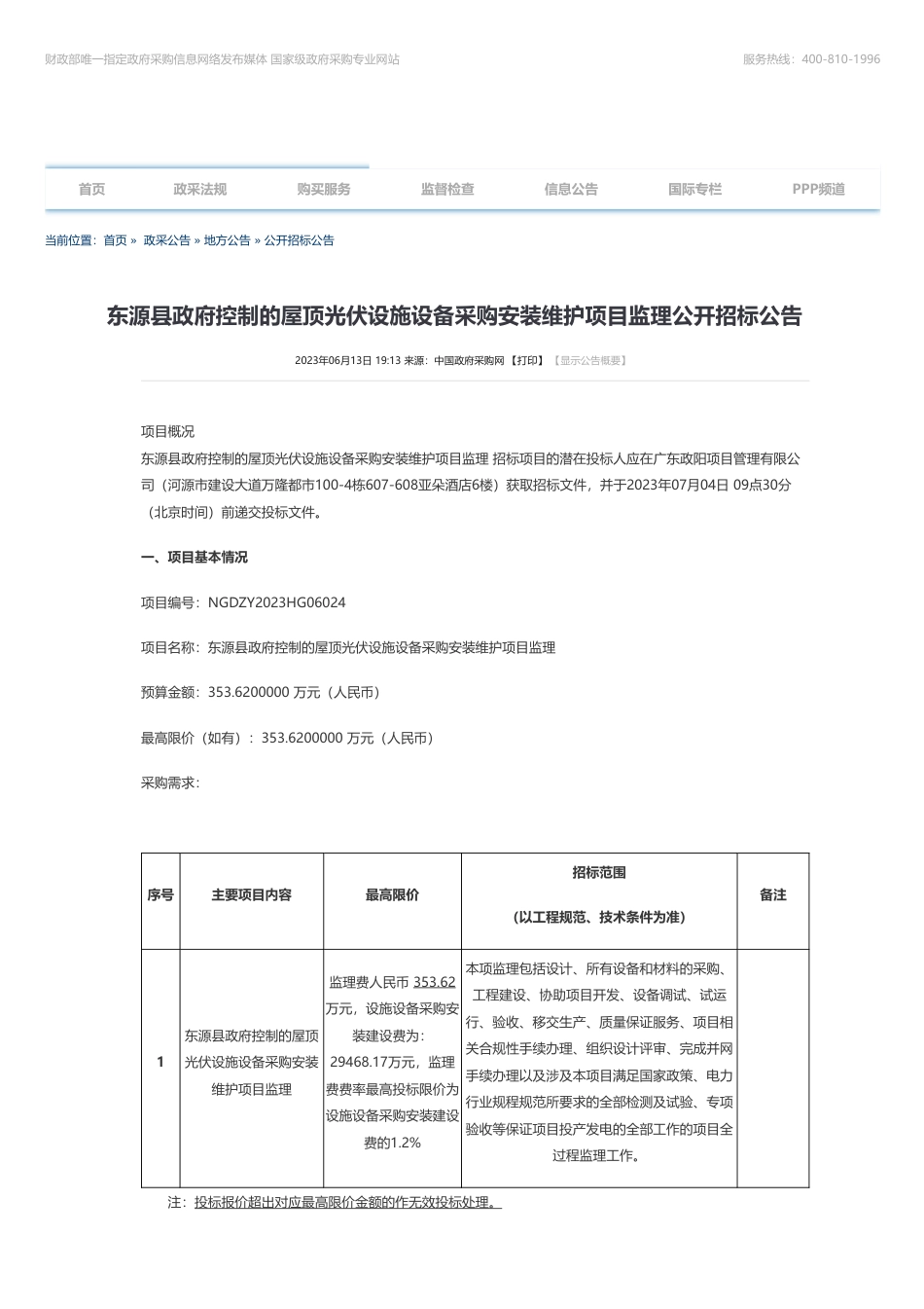 【招标】光伏设备353.62万-东源县政府控制的屋顶光伏设施设备采购安装维护项目监理公开招标公告-东源县绿能电力投资有限公司_第1页