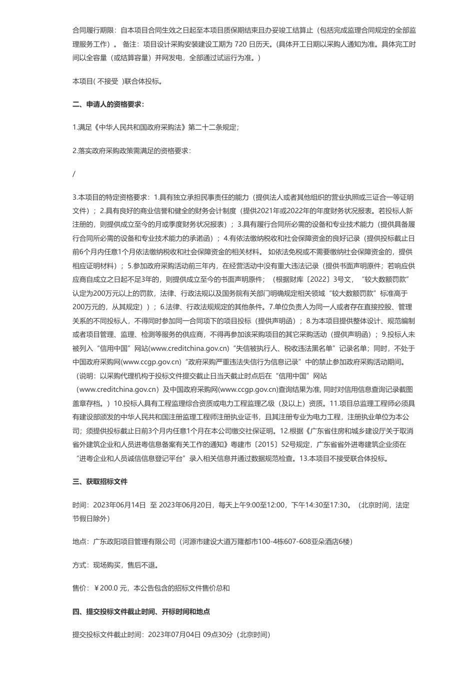 【招标】光伏设备353.62万-东源县政府控制的屋顶光伏设施设备采购安装维护项目监理公开招标公告-东源县绿能电力投资有限公司_第2页