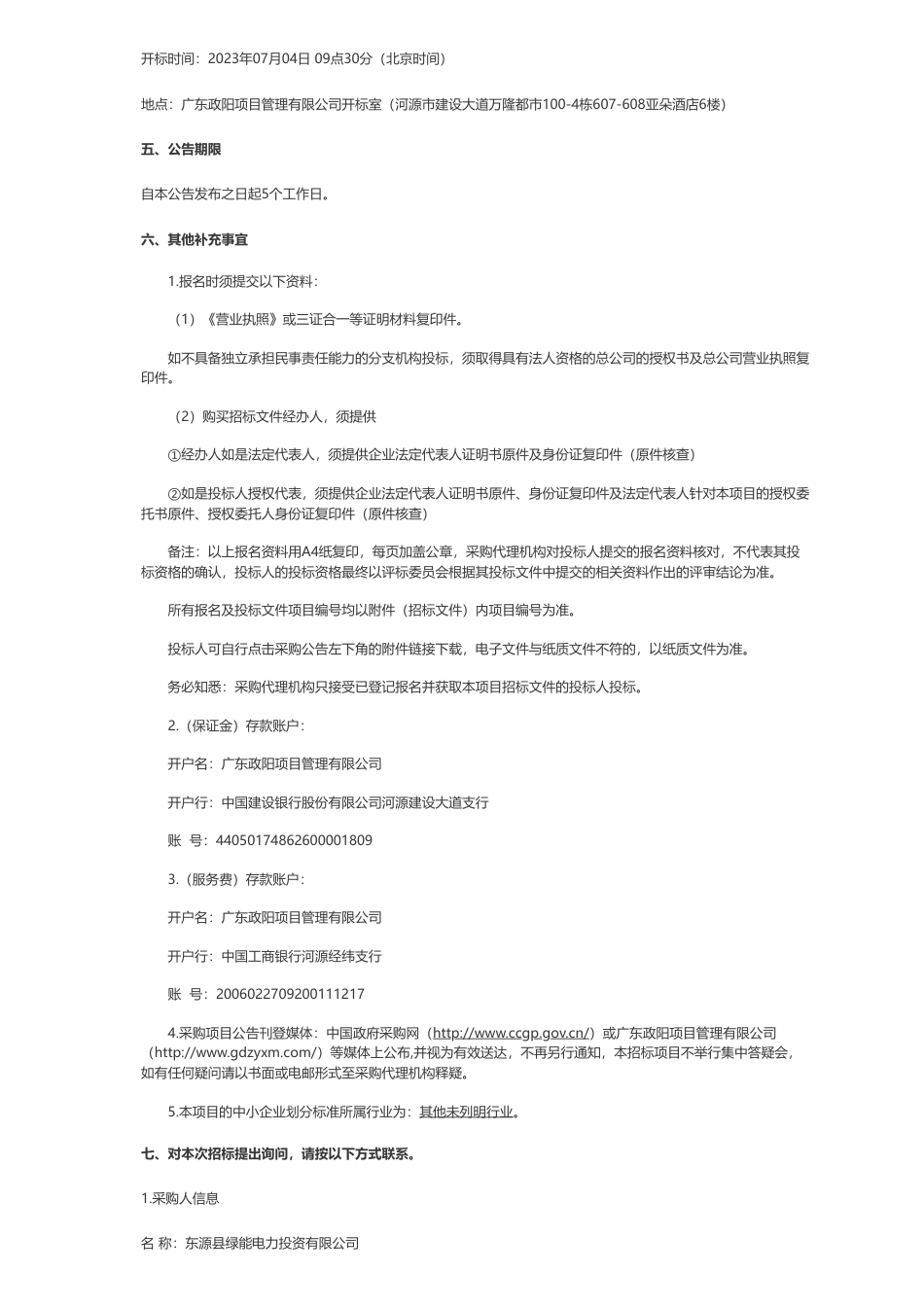【招标】光伏设备353.62万-东源县政府控制的屋顶光伏设施设备采购安装维护项目监理公开招标公告-东源县绿能电力投资有限公司_第3页