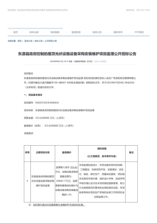 【招标】光伏设备353.62万-东源县政府控制的屋顶光伏设施设备采购安装维护项目监理公开招标公告-东源县绿能电力投资有限公司