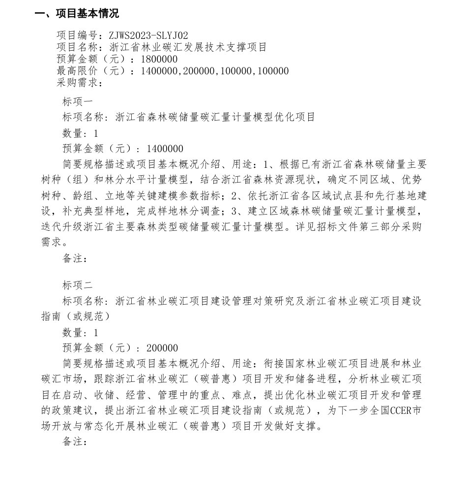【招标】碳汇180万-浙江省林业碳汇发展技术支撑项目的公开招标-浙江省林业局（本级）_第1页