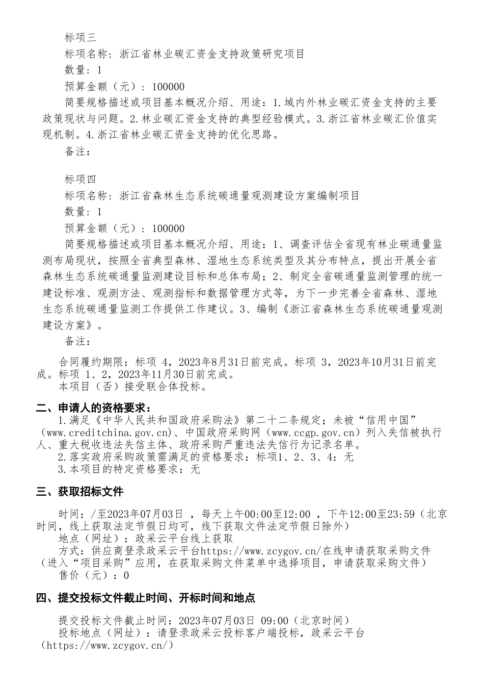【招标】碳汇180万-浙江省林业碳汇发展技术支撑项目的公开招标-浙江省林业局（本级）_第2页