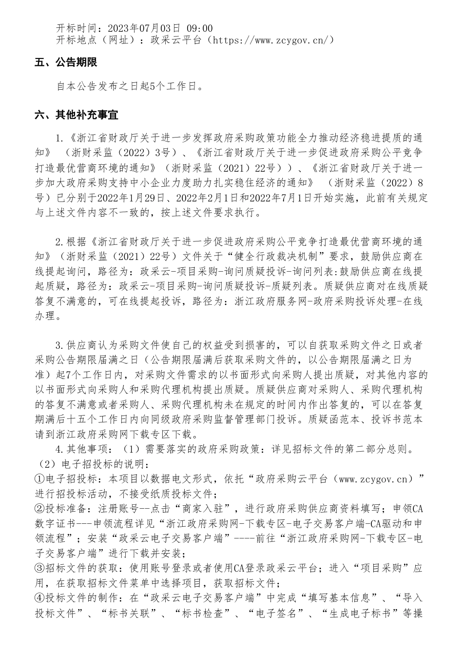 【招标】碳汇180万-浙江省林业碳汇发展技术支撑项目的公开招标-浙江省林业局（本级）_第3页