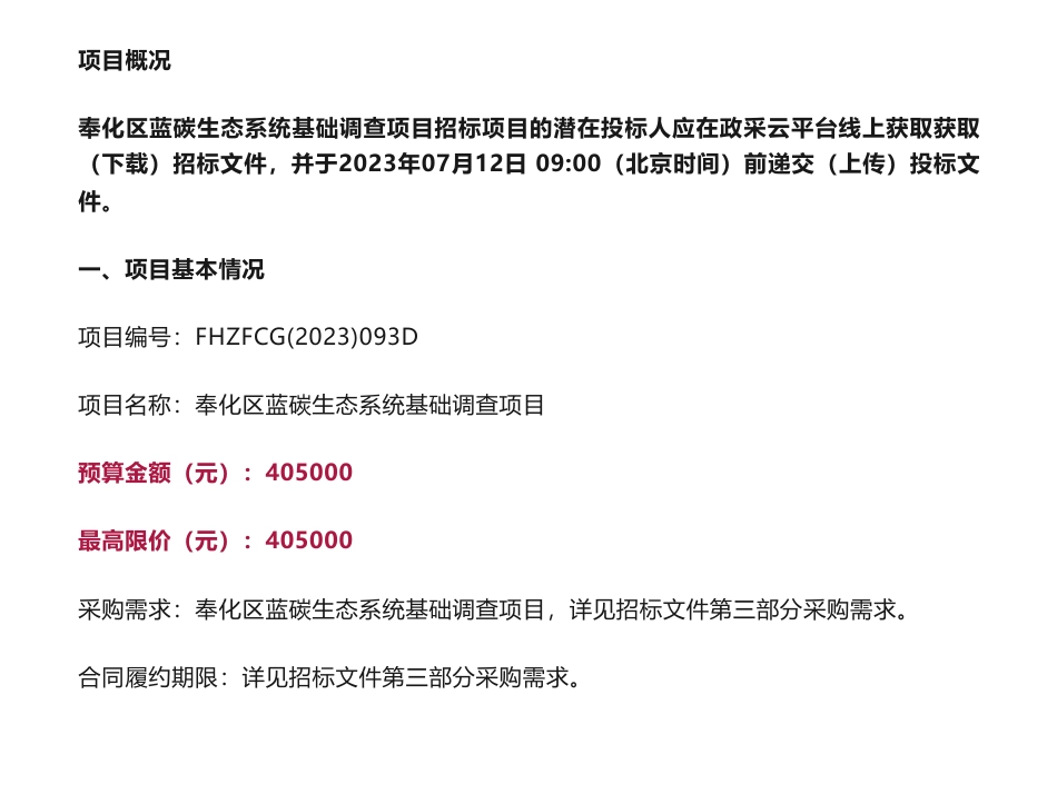 【招标】蓝碳40.5万-关于奉化区蓝碳生态系统基础调查项目的公开招标公告-宁波市自然资源和规划局奉化分局_第1页