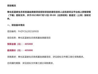 【招标】蓝碳40.5万-关于奉化区蓝碳生态系统基础调查项目的公开招标公告-宁波市自然资源和规划局奉化分局