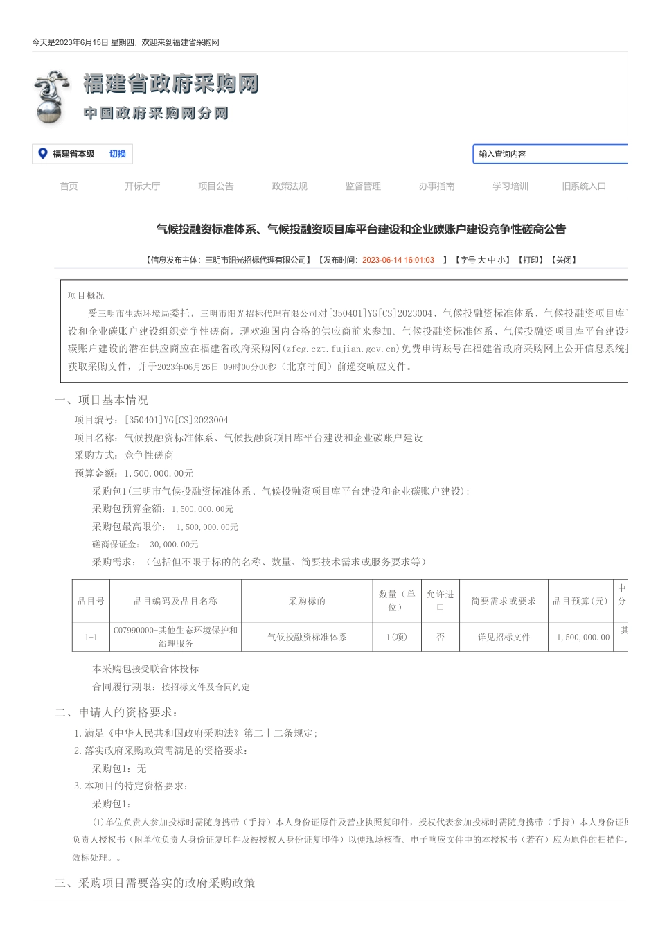 【招标】碳账户150万-气候投融资标准体系、气候投融资项目库平台建设和企业碳账户建设竞争性磋商公告-三明市生态环境局_第1页