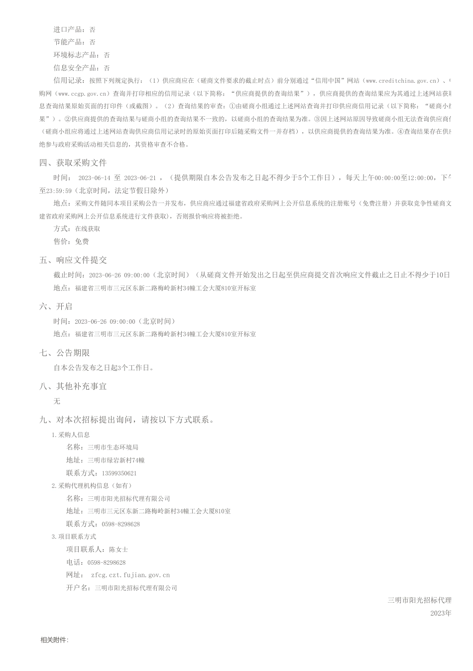 【招标】碳账户150万-气候投融资标准体系、气候投融资项目库平台建设和企业碳账户建设竞争性磋商公告-三明市生态环境局_第2页