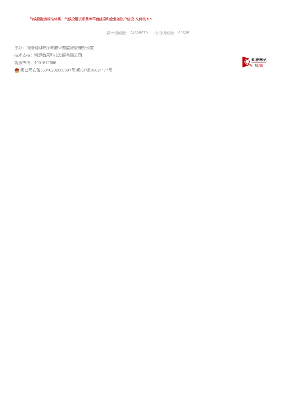 【招标】碳账户150万-气候投融资标准体系、气候投融资项目库平台建设和企业碳账户建设竞争性磋商公告-三明市生态环境局_第3页