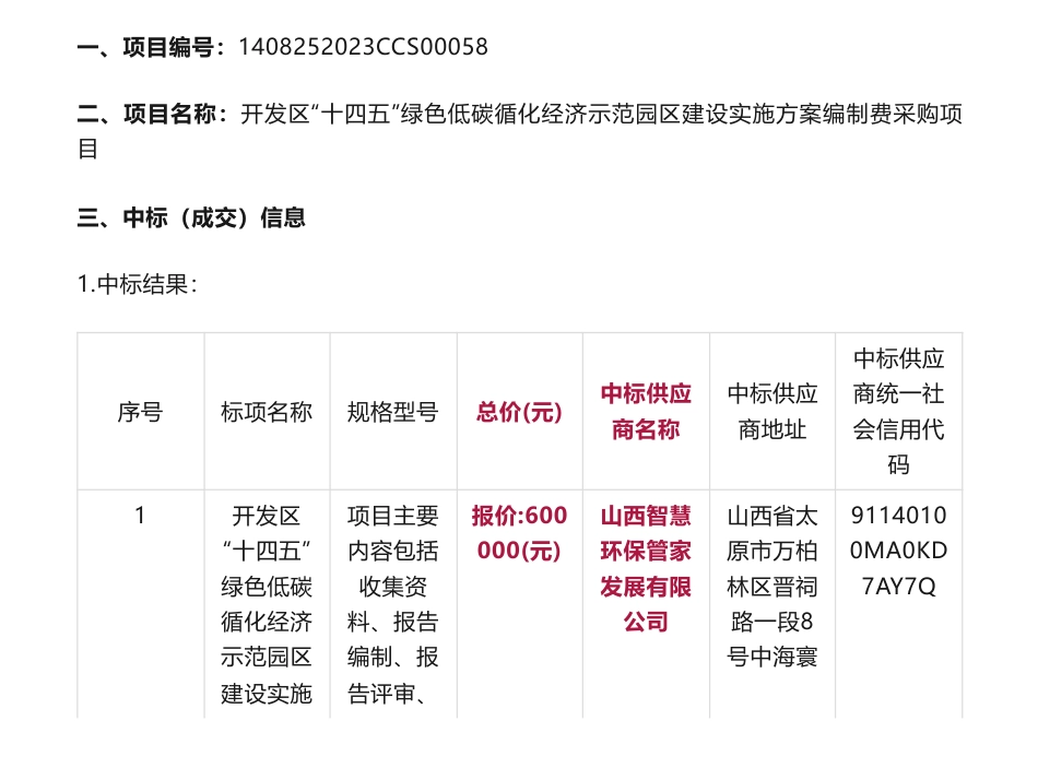 【中标】碳方案60万-新绛经济技术开发区“十四五”绿色低碳循化经济示范园区建设实施方案编制费采购项目结果公告-新绛经济技术开发区管理委员会-山西智慧环保管家发展有限公司_第1页