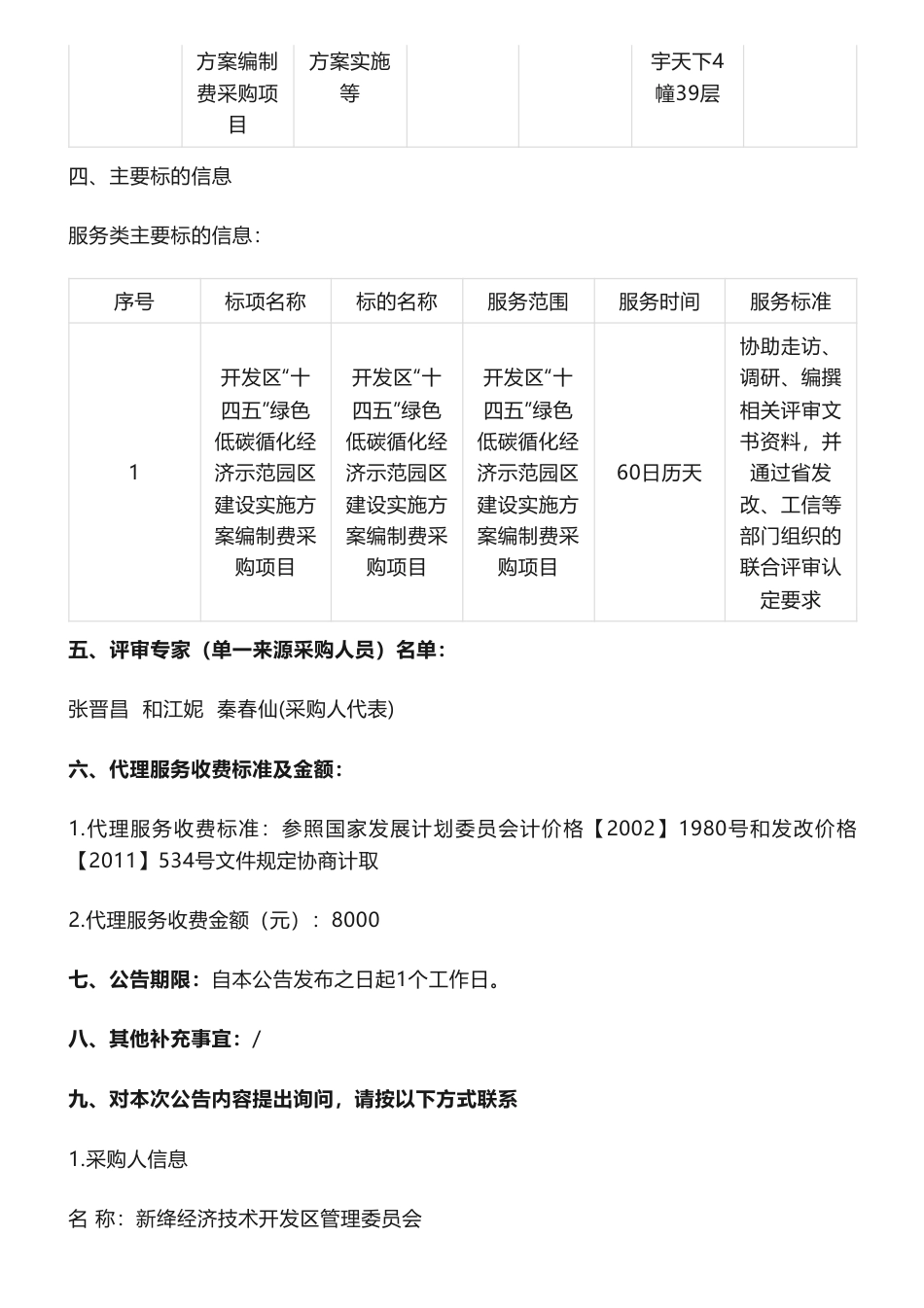【中标】碳方案60万-新绛经济技术开发区“十四五”绿色低碳循化经济示范园区建设实施方案编制费采购项目结果公告-新绛经济技术开发区管理委员会-山西智慧环保管家发展有限公司_第2页