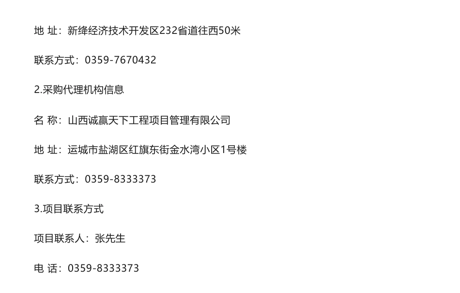 【中标】碳方案60万-新绛经济技术开发区“十四五”绿色低碳循化经济示范园区建设实施方案编制费采购项目结果公告-新绛经济技术开发区管理委员会-山西智慧环保管家发展有限公司_第3页