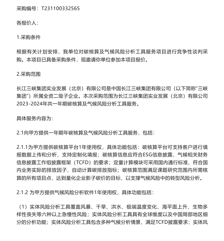 【招标】碳咨询-碳核算及气候风险分析工具服务项目的采购公告-三峡国际招标有限责任公司_第1页