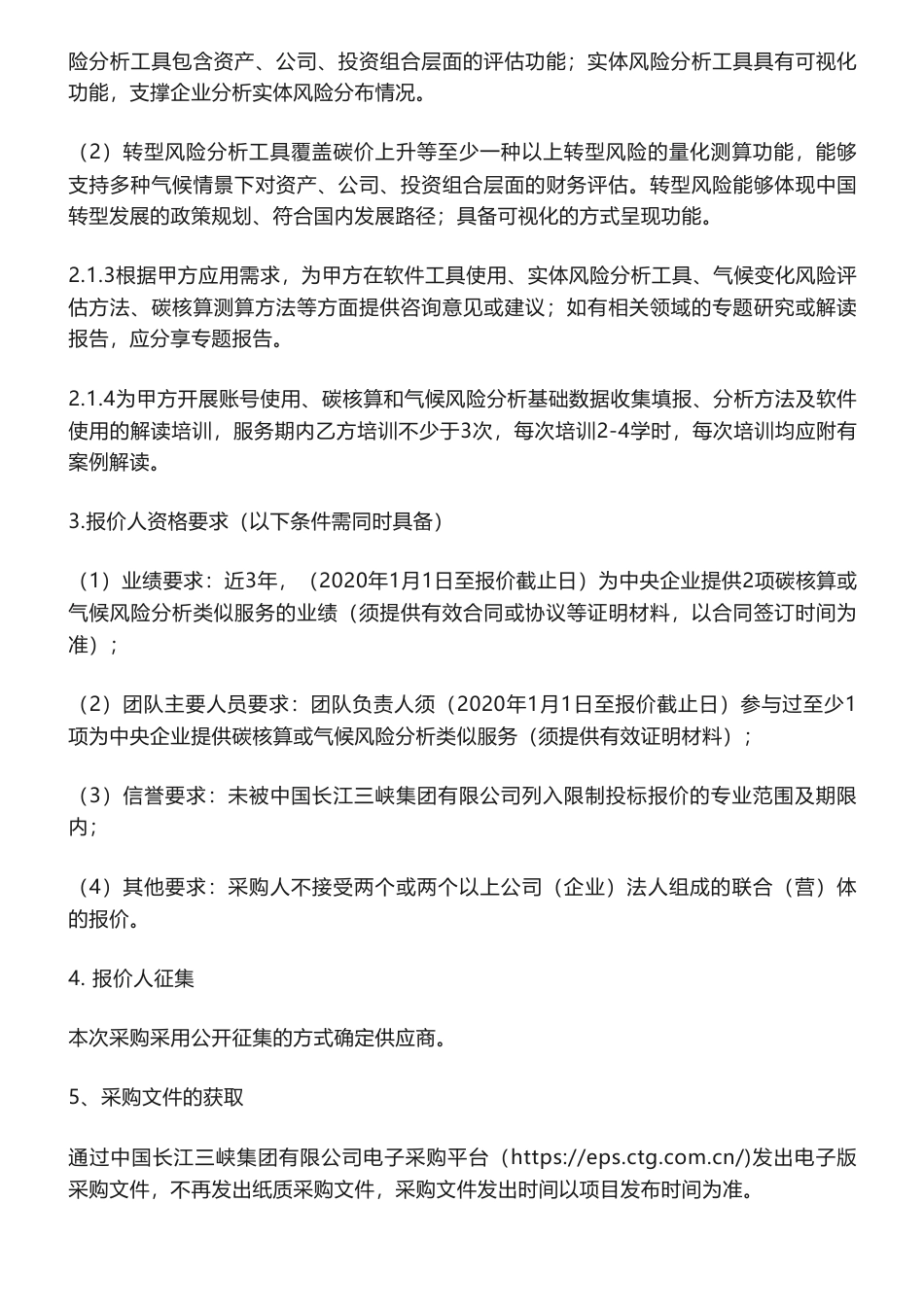 【招标】碳咨询-碳核算及气候风险分析工具服务项目的采购公告-三峡国际招标有限责任公司_第2页