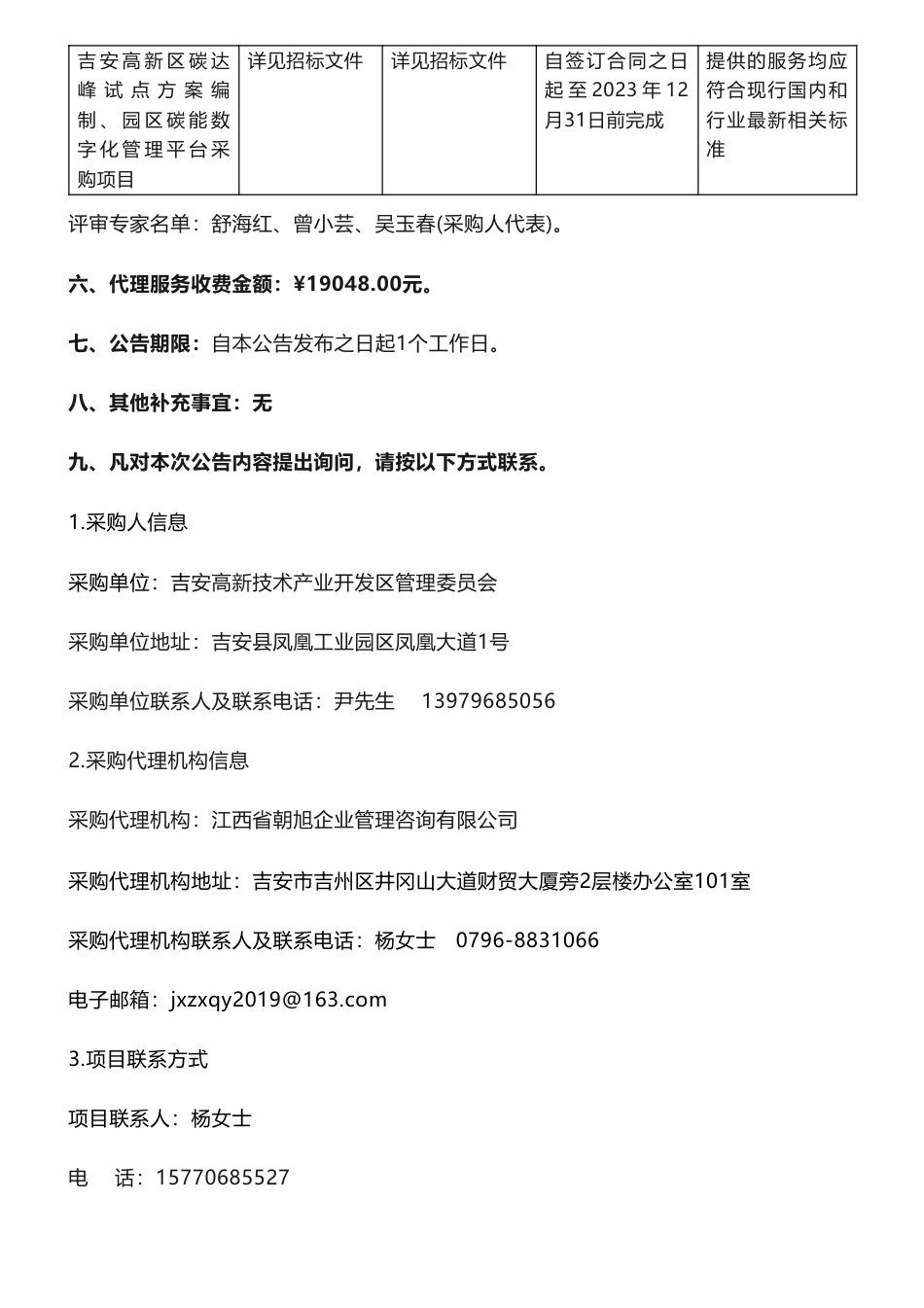 【中标】碳试点150万-关于吉安高新区碳达峰试点方案编制、园区碳能数字化管理平台采购项目结果公示-吉安高新技术产业开发区管理委员会-杭州超腾能源技术股份有限公司_第2页