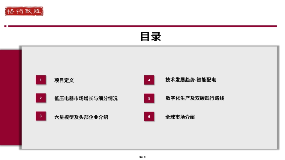 中国低压电器市场白皮书（2023）精华版-格物致胜_第2页