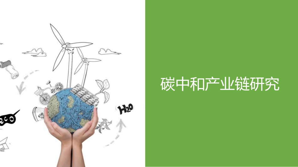 中国碳中和产业链全景图--银创智库_第1页