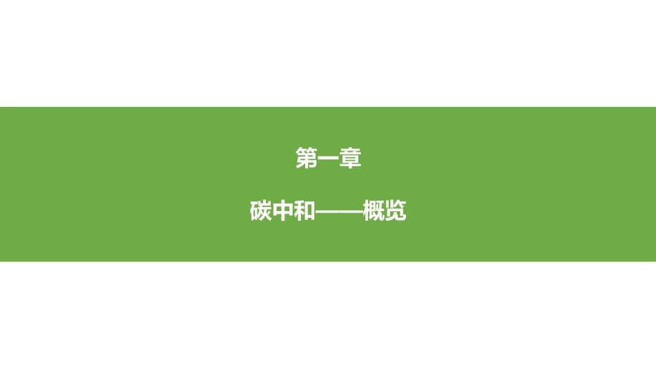 中国碳中和产业链全景图--银创智库_第2页