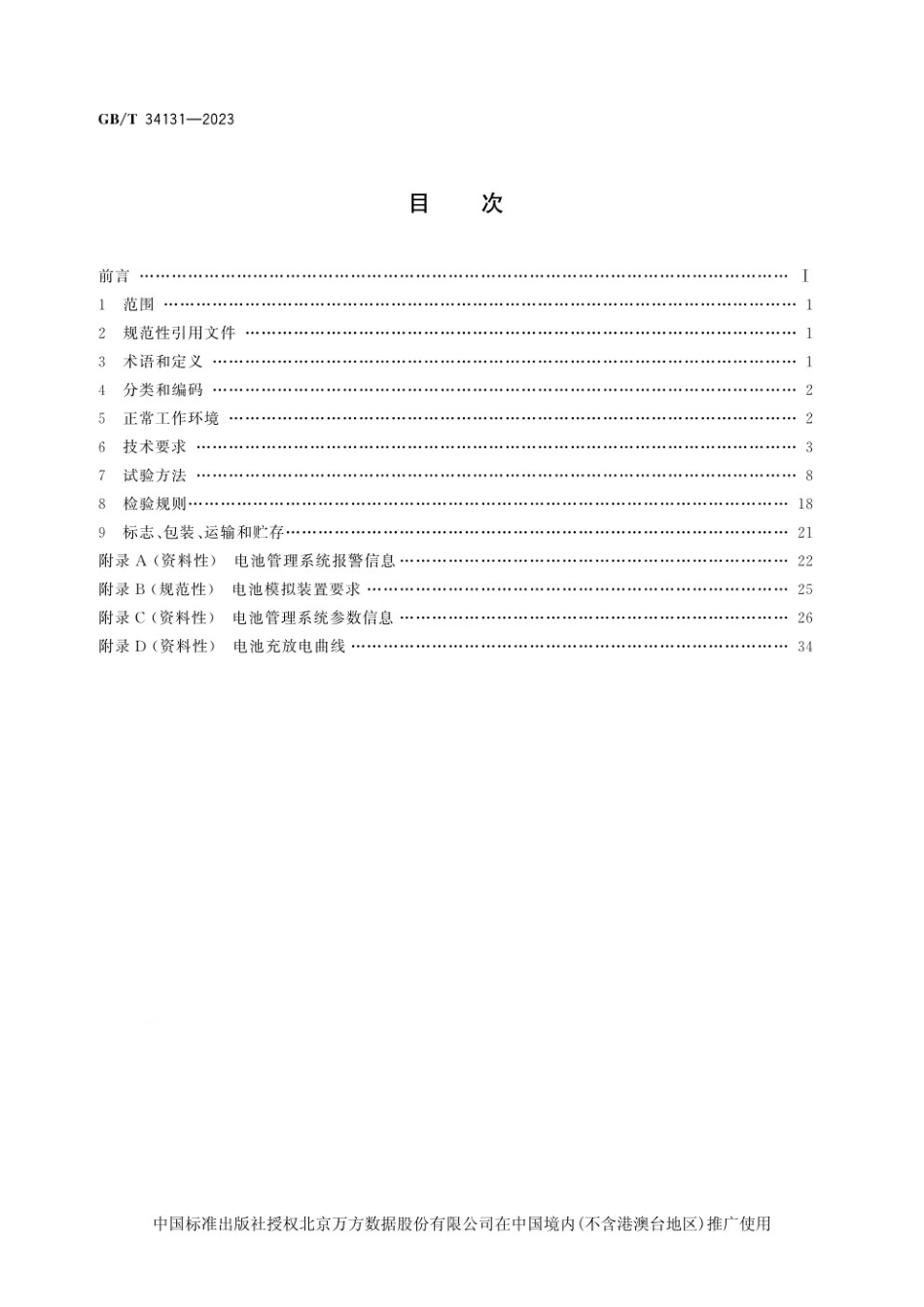 2023电力储能用电池管理系统_第2页