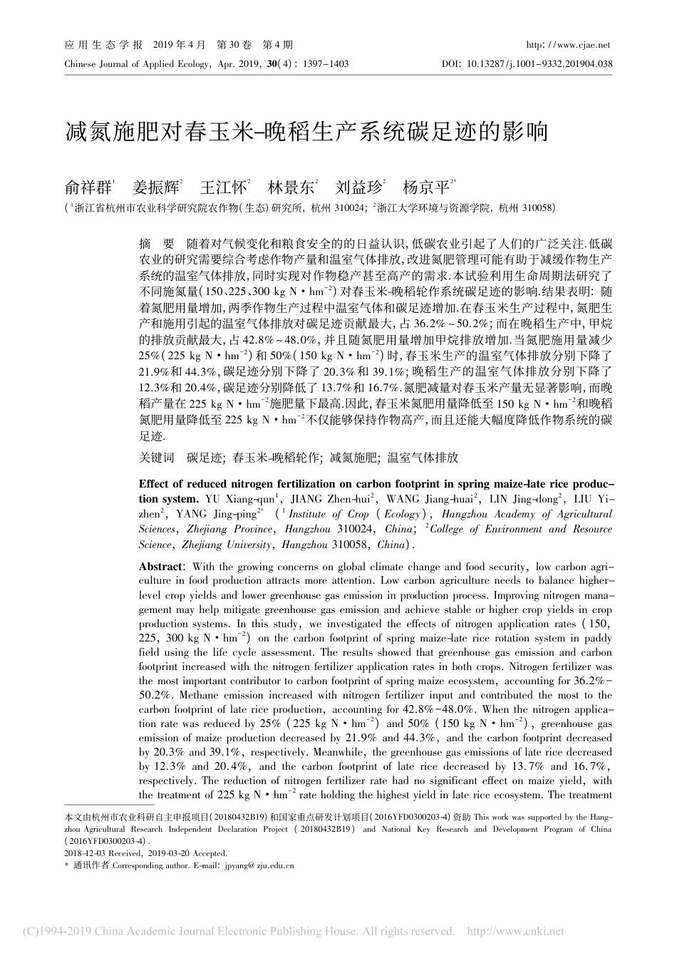 减氮施肥对春玉米-晚稻生产系统碳足迹的影响--俞祥群等_第1页