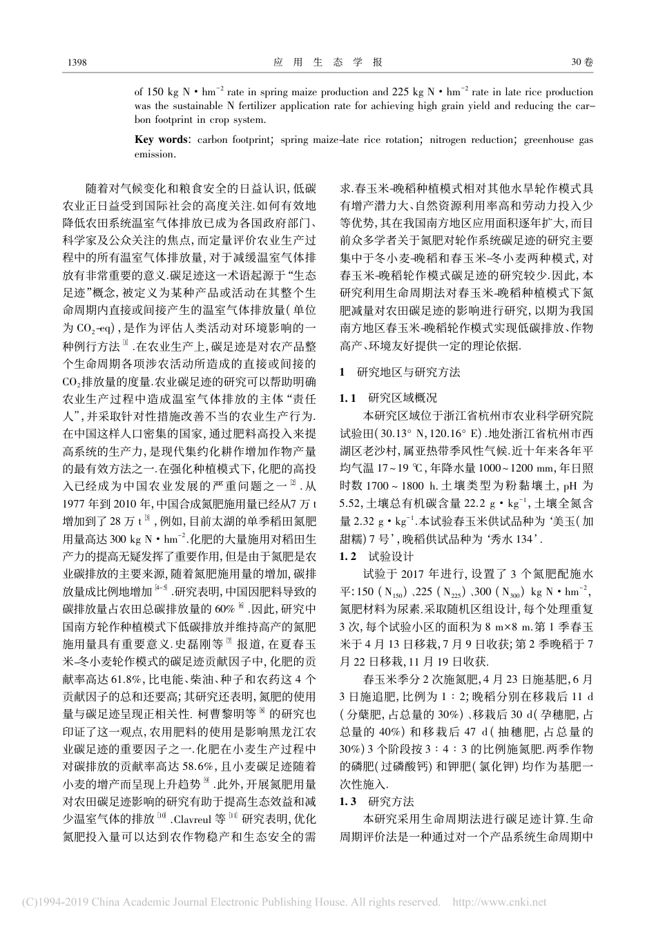 减氮施肥对春玉米-晚稻生产系统碳足迹的影响--俞祥群等_第2页