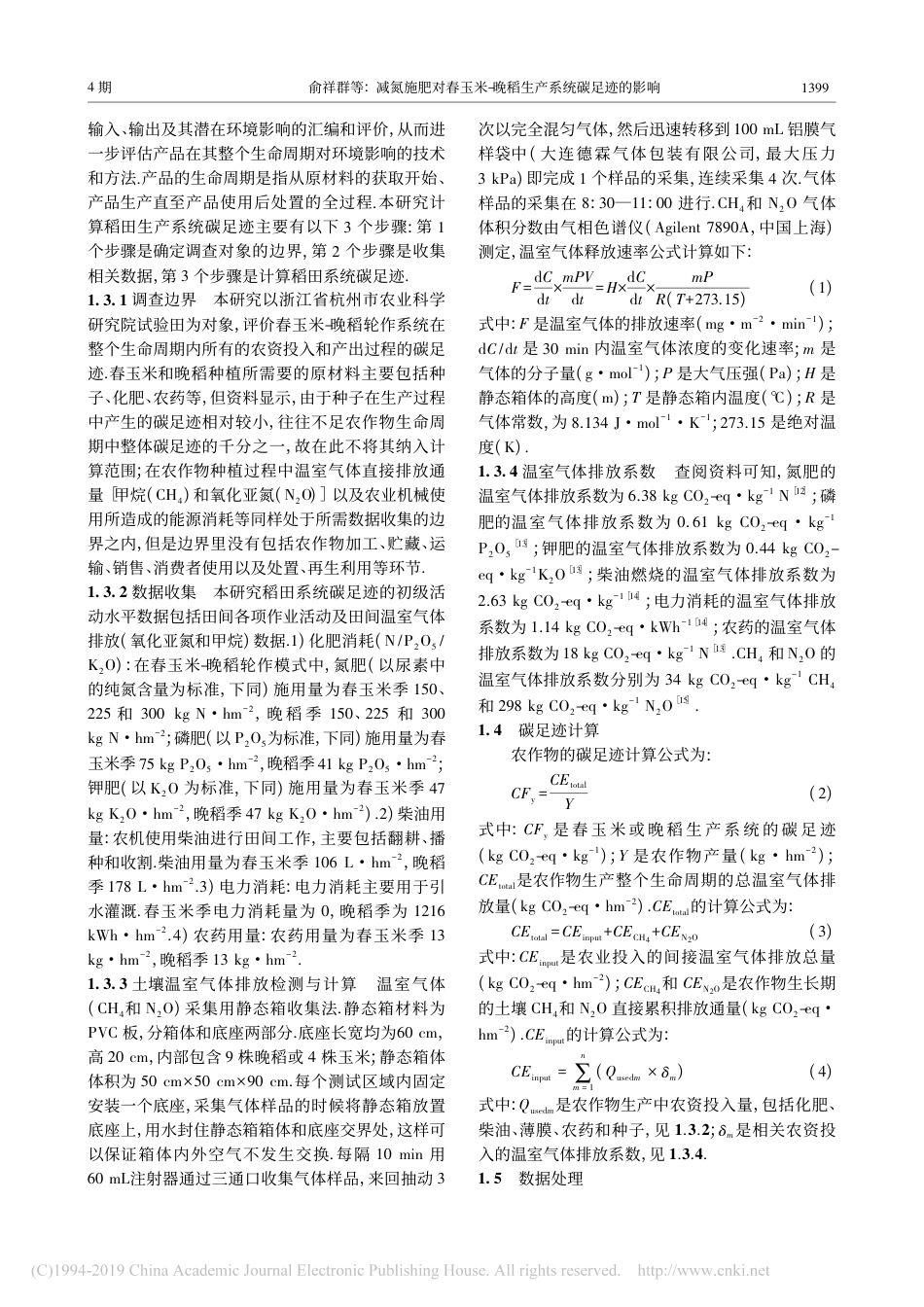 减氮施肥对春玉米-晚稻生产系统碳足迹的影响--俞祥群等_第3页