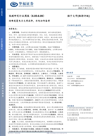 华福证券：迎峰度夏电力大考在即，水电如何备考