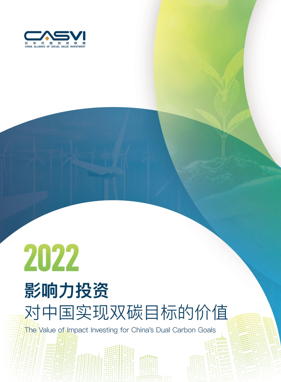 2022影响力投资对中国实现双碳目标的价值（线上版）-社会价值投资联盟（深圳）_第1页