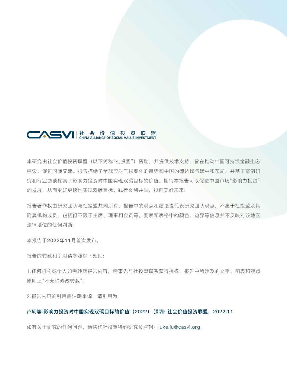2022影响力投资对中国实现双碳目标的价值（线上版）-社会价值投资联盟（深圳）_第3页