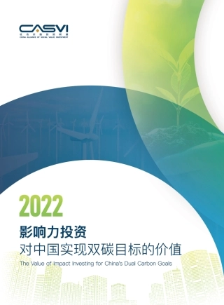 2022影响力投资对中国实现双碳目标的价值（线上版）-社会价值投资联盟（深圳）