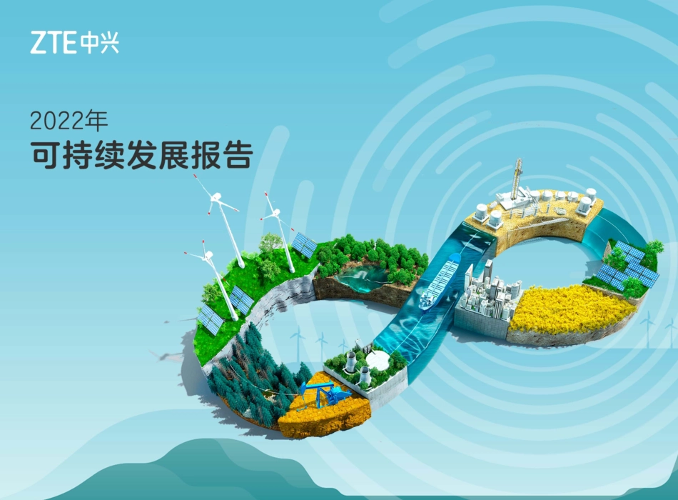2022年可持续发展报告-中兴通讯_第1页