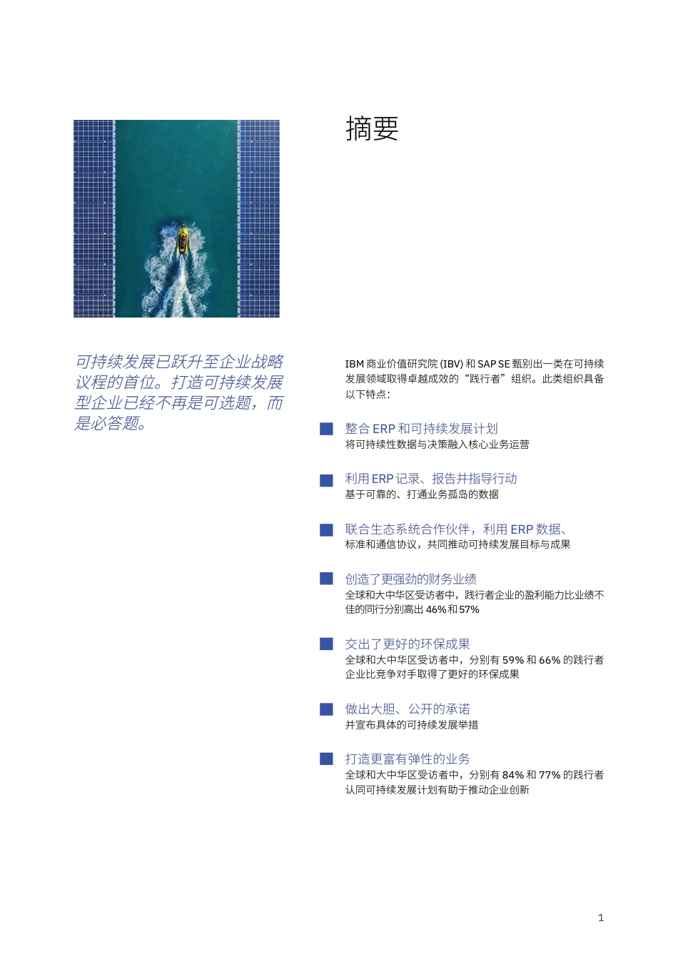借ERP之力实现可持续发展： 环境保护与业务发展共赢之道—大中华区洞察_第3页