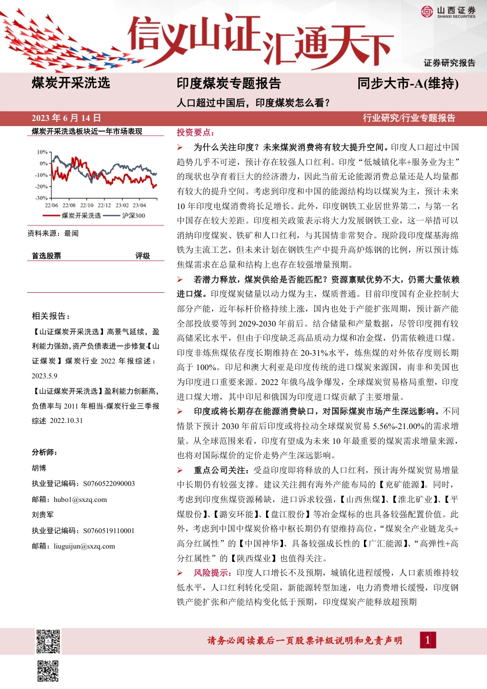 山西证券：人口超过中国后，印度煤炭怎么看？_第1页