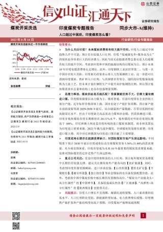 山西证券：人口超过中国后，印度煤炭怎么看？