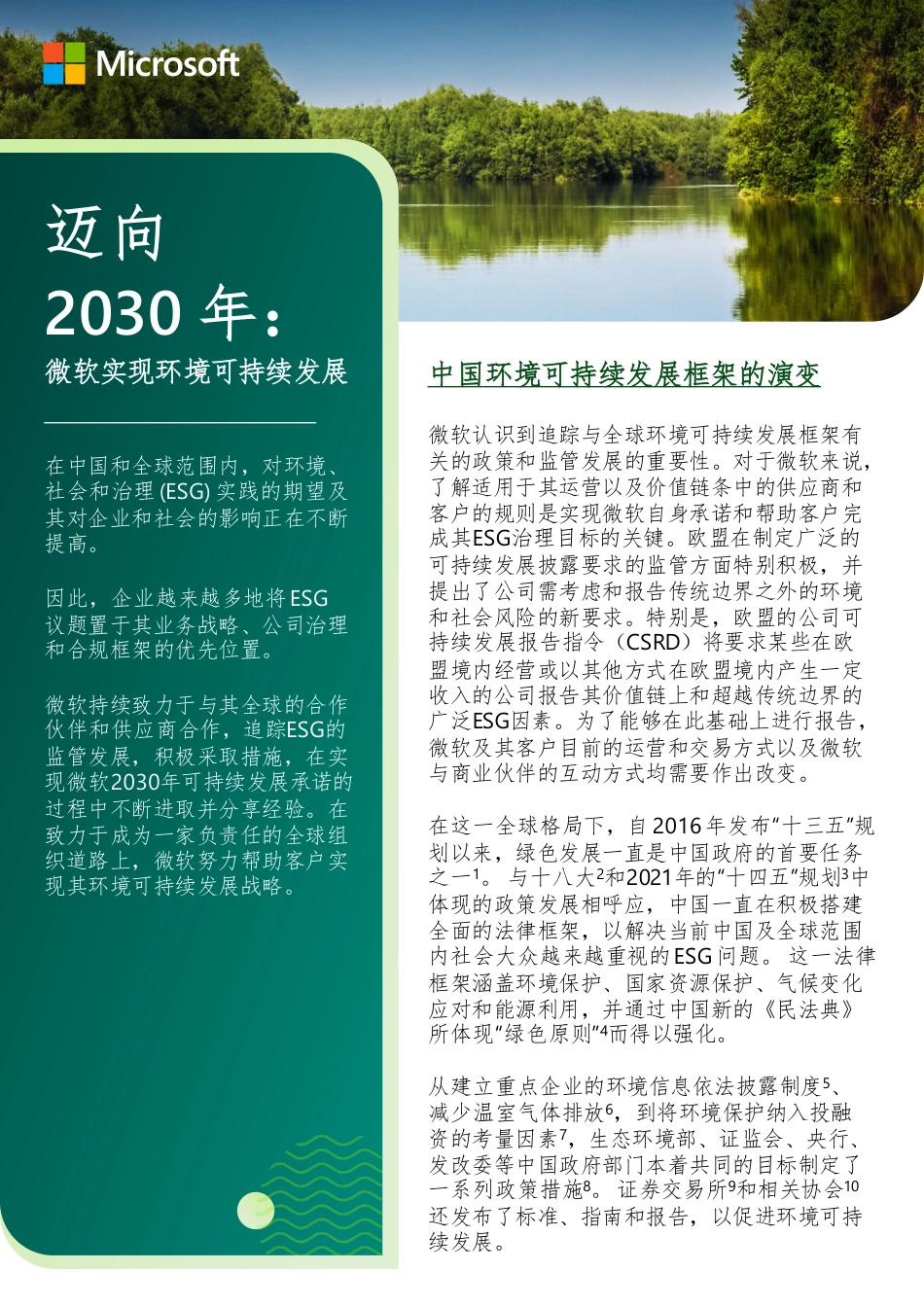 迈向2030年：微软实现环境可持续发展 - Microsoft_第1页
