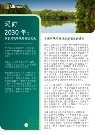 迈向2030年：微软实现环境可持续发展 - Microsoft