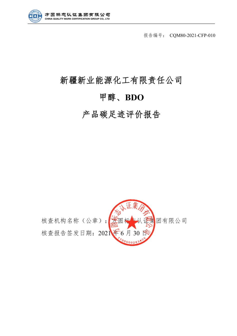 新疆新业能源化工有限责任公司甲醇、BDO产品碳足迹评价报告_第1页