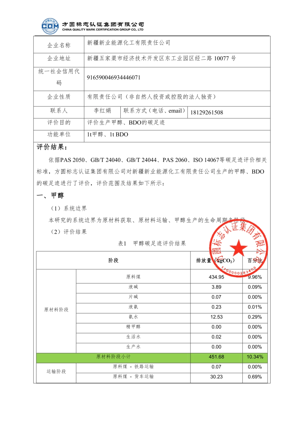 新疆新业能源化工有限责任公司甲醇、BDO产品碳足迹评价报告_第2页